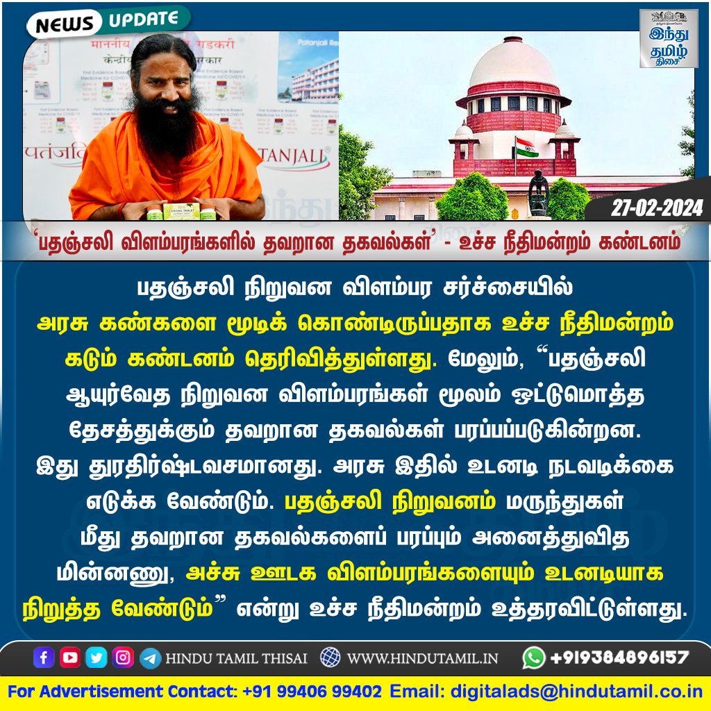 TamilTheHindu's tweet photo. ‘பதஞ்சலி விளம்பரங்களில் தவறான தகவல்கள்’ - அரசு கண்களை மூடியிருப்பதாக உச்ச நீதிமன்றம் கண்டனம் > https://t.co/dBV5U6cHKQ
#Patanjali | #Advertisement | #Ayurveda | #BabaRamdev | #Allopathy | #IMA | #FalseAds | #SupremeCourt https://t.co/tz86a8bQIH