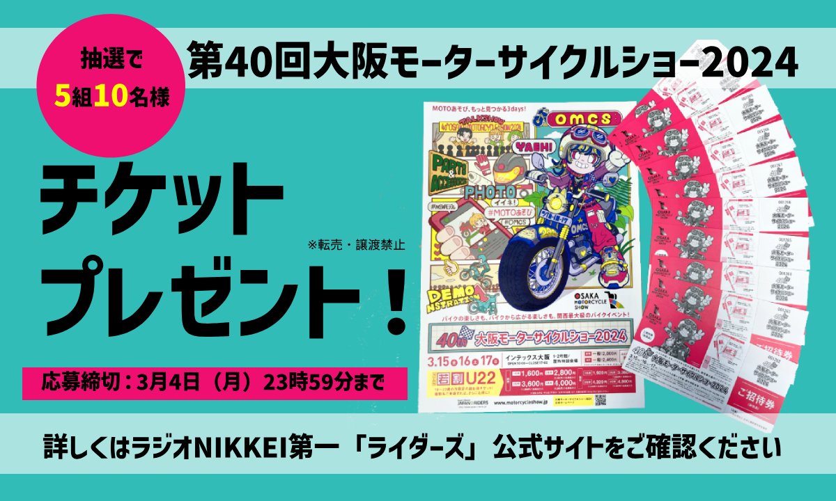 Step_Horita's tweet image. 🎁『ライダーズ』リスナープレゼント🎁

「第40回 大阪モーターサイクルショー2024」
ご招待券を抽選で5組10名様にプレゼント！

番組を必ず視聴してからご応募くださいね🎧⚡
radiko.jp/share/?sid=RN1…

✅応募締切
2024年 3月4日（月）23:59まで

✅詳細
radionikkei.jp/riders/post_16…
#OMCS