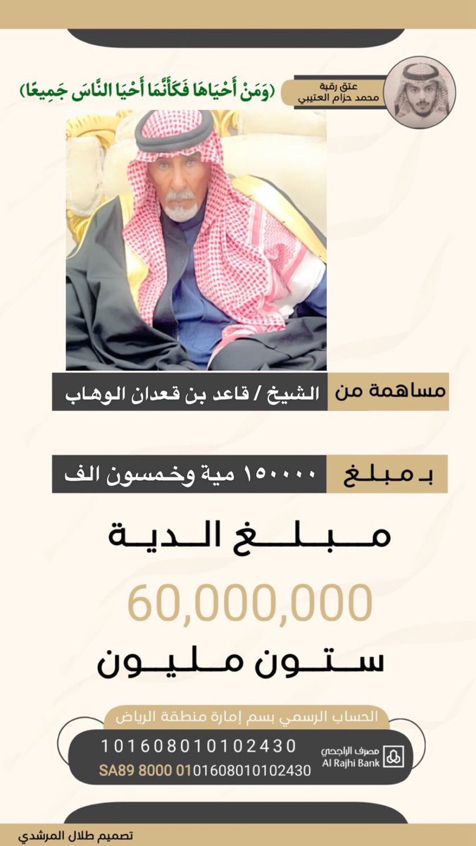 مساهمة الشيخ :  
قاعد بن قعدان الوهاب 
في عتق رقبة #محمد_حزام_فهد_العتيبي
بمبلغ وقدره 150,000 الف ريال
جعلها الله في ميزان حسناته وجزاه الله خير