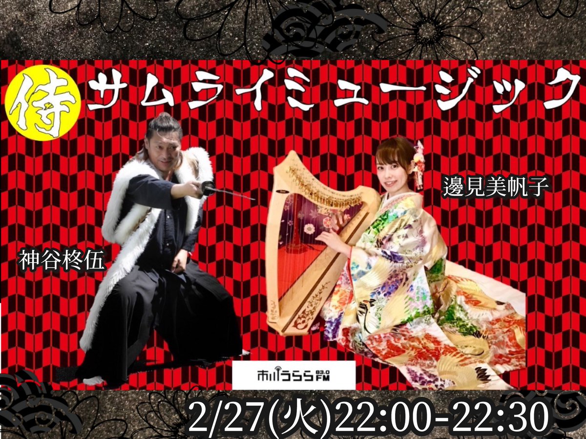 mihoko_hemmi_hp's tweet image. 本日2/27(火)22:00は、久しぶりの #市川うららFM「サムライミュージック」
ぜひご視聴ください✨ 
こちらから👉jcbasimul.com/ulalafm