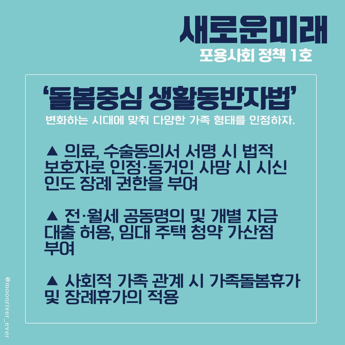 새로운미래의 
포용사회정책 1호를 
소개합니다. 

#돌봄중심_생활동반자법