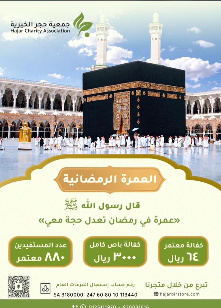 مشاريع جمعية حجر في رمضان .