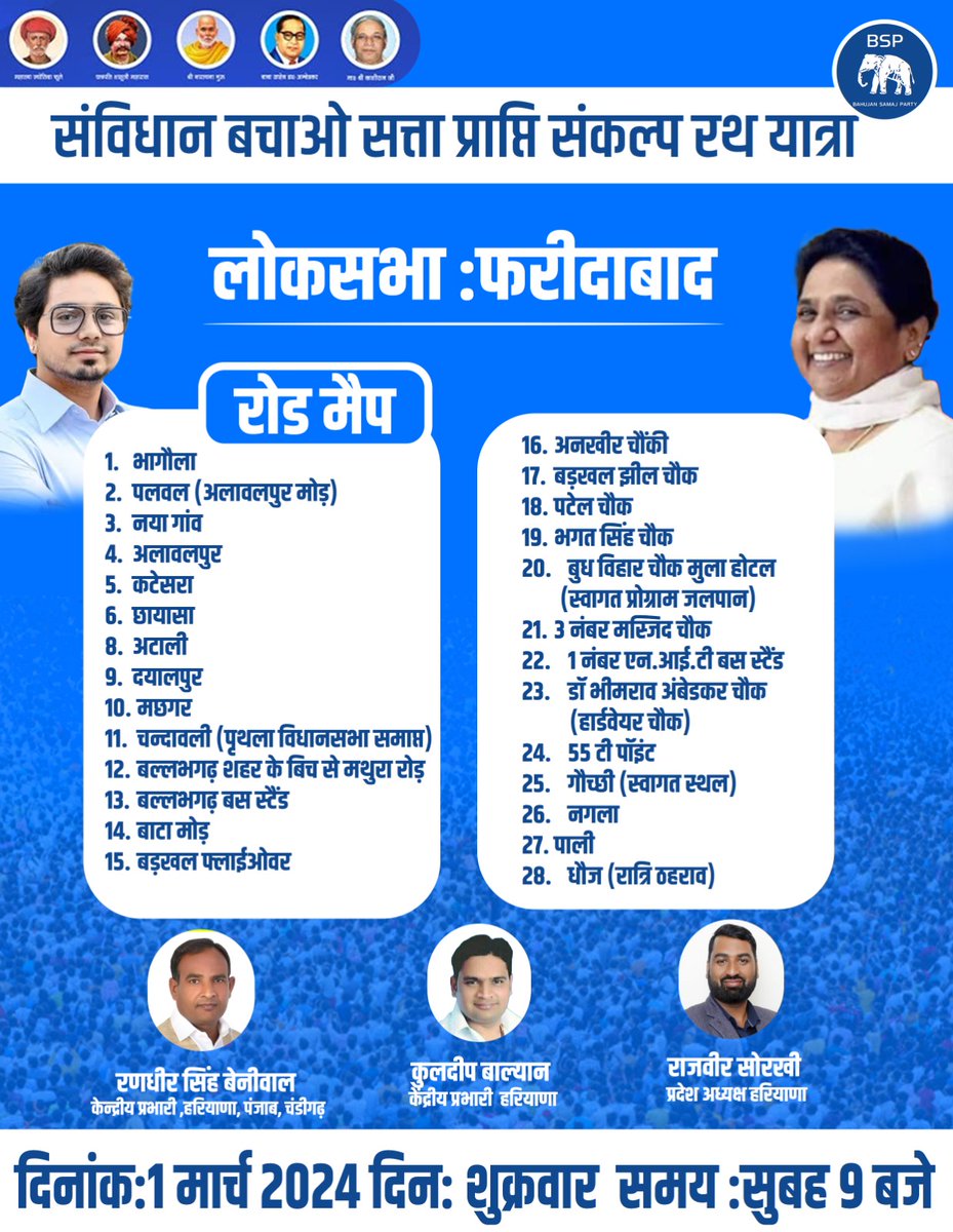 TimesBsp's tweet image. आदरणीय आकाश आंनद के नेतृत्व में #हरियाणा में बसपा की सत्ता प्राप्ति संकल्प रथ यात्रा की शुरुआत।

#bsp 

@AllIndiaBSP @AnandAkash_BSP @Mayawati @ramjigautambsp @SorkhiRajbir