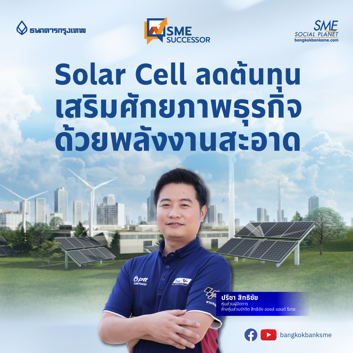 👑 SME Successor Ep:22 |Solar Cell ลดต้นทุน เสริมศักยภาพธุรกิจ ด้วยพลังงานสะอาด 
🔘 ติดตามรายละเอียดเพิ่มเติม : 

#BangkokBankSME | สาระดีๆ เพื่อ SMEs
Youtube : youtu.be/T-0ooOP2pZE
Facebook : fb.watch/qt96CVHllr/
Website : bangkokbanksme.com/en/sme-solarce…
#solarcell #สิทธิชัยออยล์