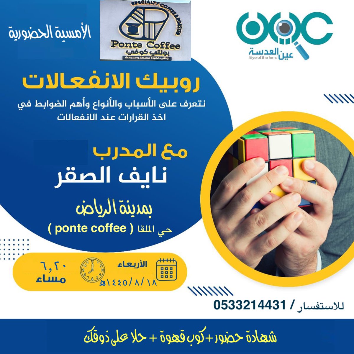 nayef_saqr's tweet photo. غدًا باذن الله الأمسية الحضورية
( روبيك الإنفعالات) 
مكان الأمسية ( ponte coffee ) @PonteCoffee 
الرياض - حي الملقا
التاريخ :  ١٨ / ٨ / ١٤٤٥هـ
الوقت : بعد صلاة المغرب

اسعد واتشرف بالجميع
للتسجيل

https://t.co/rBzUTvL3Mw https://t.co/fP8A7b39ud