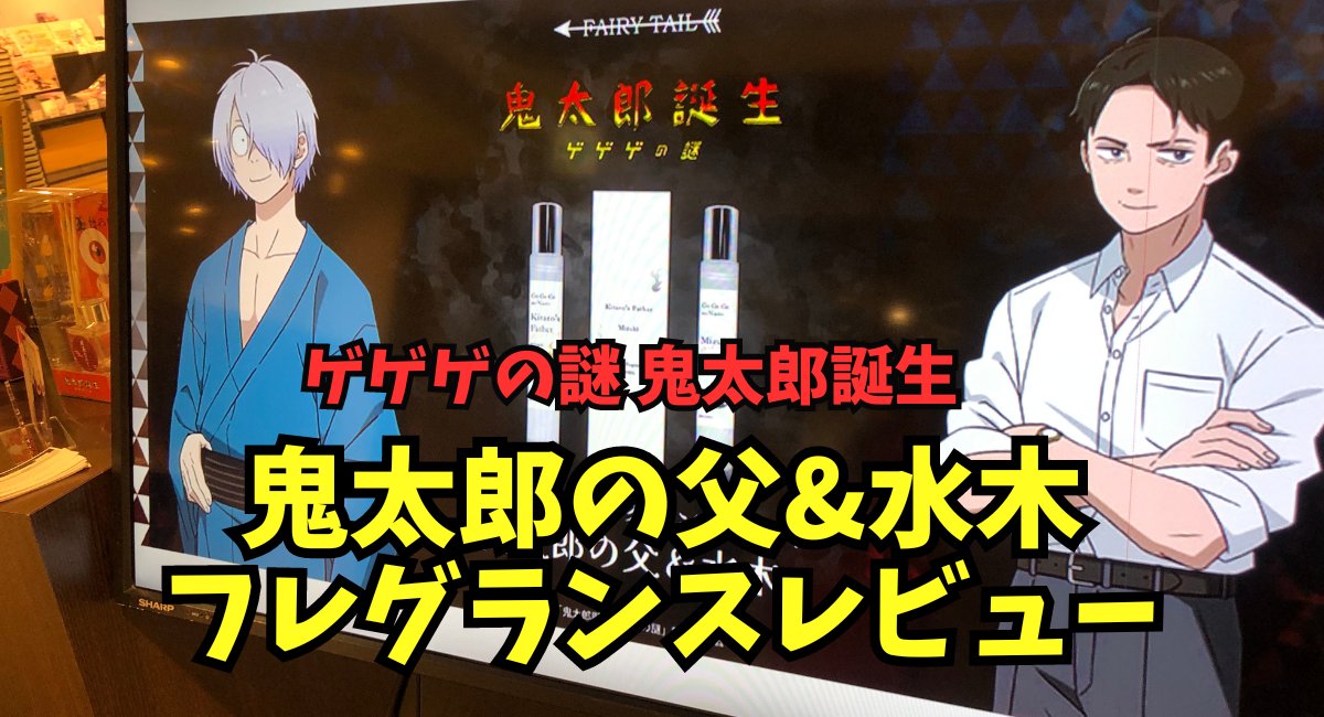 ゲゲゲの謎 フレグランス 香水レビュー書きました。 水木とと父を中心