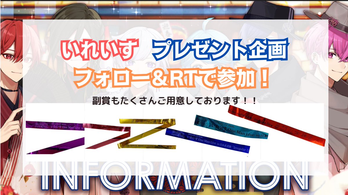 🌟いれいすプレゼント企画🌟

🎁景品

日本武道館 銀テープ 1名様
落下物の為傷、折れ等有

副賞
ギフトコード

✅応募方法
・フォロー、リツイート

✅期限
3/19

お金は一切かかりません🍀
最後まで参加頂けた方は参加賞もあります！
詳細はDMにて✉️

#いれいす