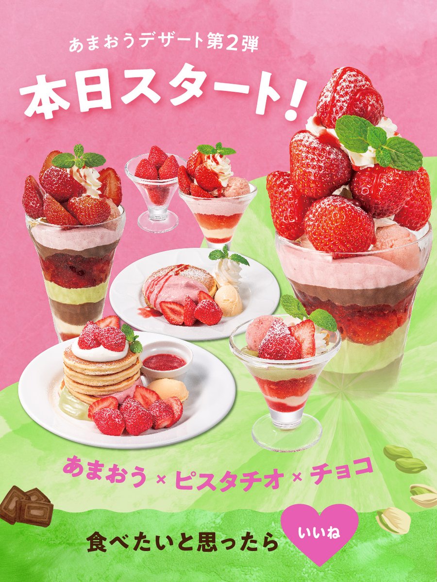 ＼　🍓　\\　🍓　//　🍓　／

　📢 本日よりスタート
 あまおうデザート第２弾

／　🍓　//　🍓　\\　🍓　＼

大きく赤い果肉から溢れる果汁の濃い甘みを、存分にお楽しみください✨

🔻詳しくは
dennys.jp/menu/amaou2/