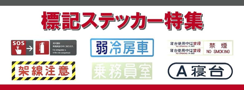 ℹ️鐵道商店新商品情報 催事でも好評の標記ステッカーが鐵道商店に登場〜✨ 電車内でよく見かける標記が勢揃いです！ 「架線注意」のみ660円（税込）、他はすべて550円（税込）となっています！ 👇ぜひご覧ください♪ jreastmall.com/shop/c/cD454/