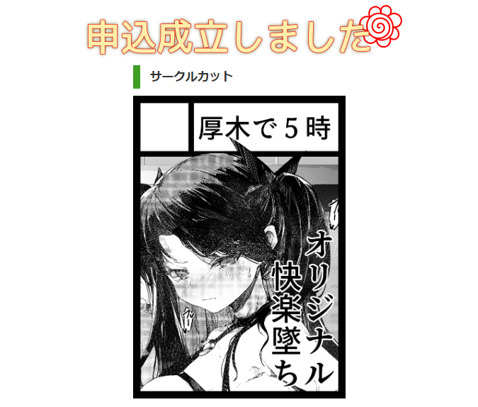 C104申し込み完了