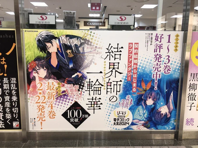 【広告のお知らせ】
三省堂有楽町店さんにて「結界師の一輪華」の小説&amp;コミカライズの合同ポスターを掲載していただいております!期間は3月いっぱいまで!ぜひチェックしてみてくださいね!
(画像はBC公式からお借りしてます)

#結界師の一輪華 