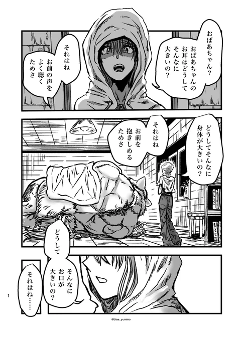 赤ずきんが狼と戦う漫画(1/6) 