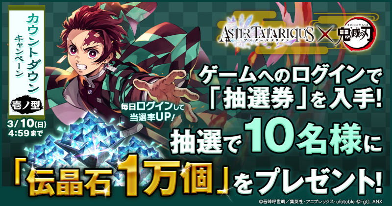 FgG_ASTR's tweet photo. ◤　アスタタ×#鬼滅の刃 コラボ
カウントダウンキャンペーン壱ノ型◢

／
抽選で10名様に
伝晶石1万個💎当たる！
＼

1⃣ #アスタタ にログインして「抽選券」をGET!
2⃣ @FgG_ASTR フォロー&amp;本投稿をリポスト
📅開催期間：3/4(月)～3/10(日)4:59

#アスタタ鬼滅の刃コラボ