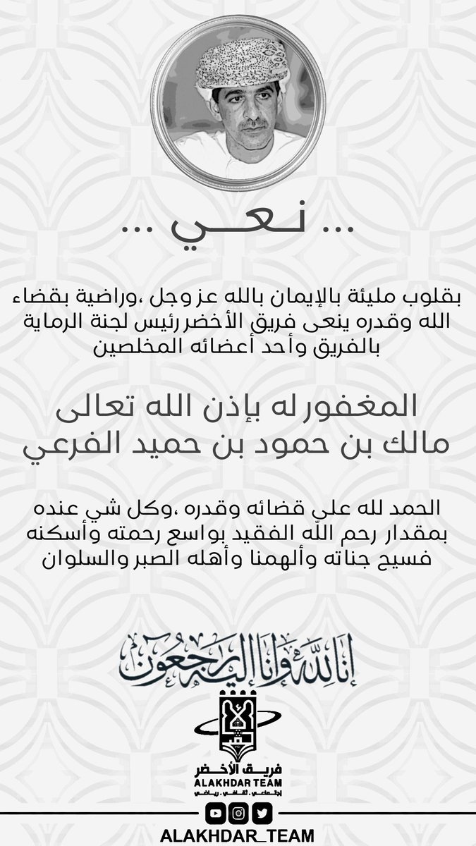 alakhdar_team's tweet photo. #نعي 
رحم الله الفقيد بواسع رحمته وأسكنه فسيح جناته وألهمنا وأهله الصبر والسلوان وانا لله وانا اليه راجعون https://t.co/eMvEJTKvN6