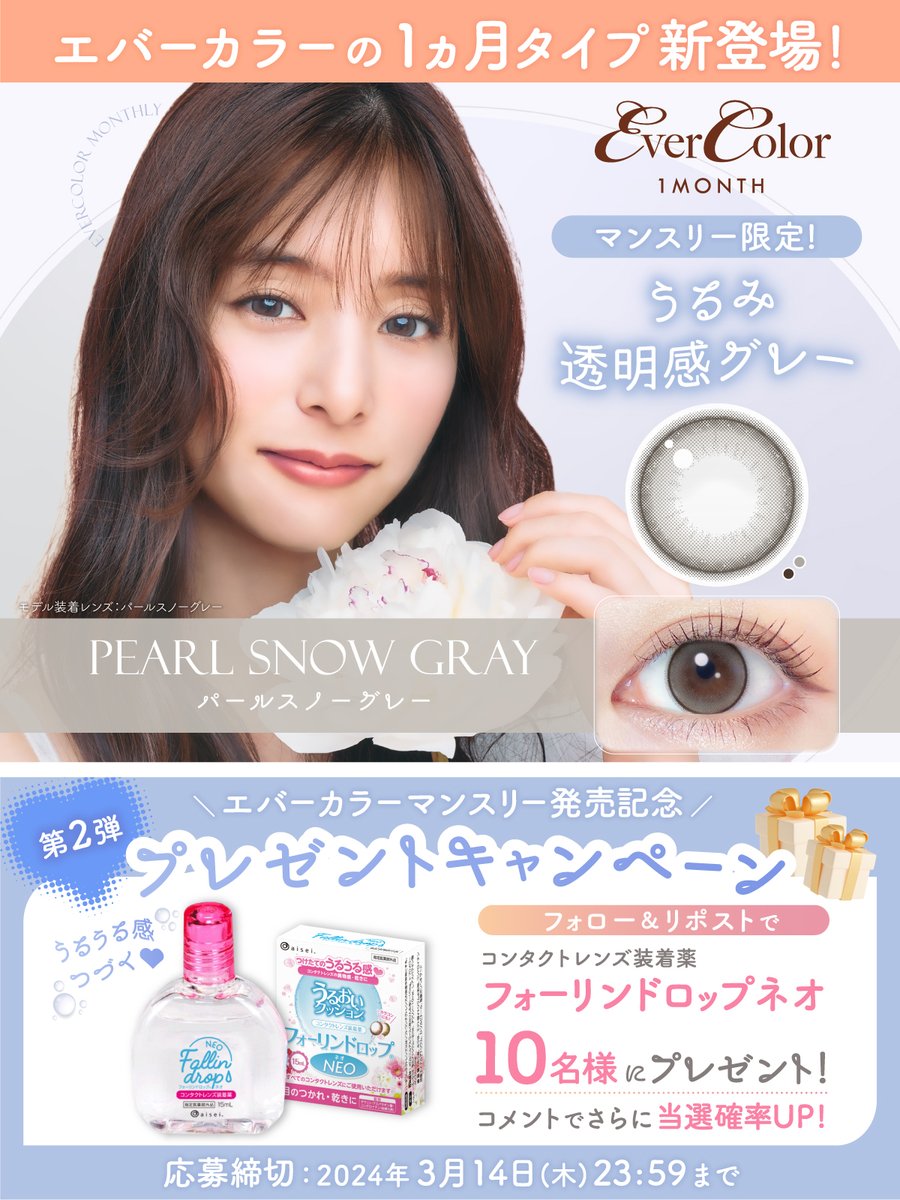 evercolor1's tweet photo. ／​
#エバーカラーマンスリー 発売記念​
プレゼントキャンペーン第2弾🎁​
＼​

マンスリー限定
#パールスノーグレー 登場！ ​
​
フォロー＆リポストで
#フォーリンドロップネオ を
10名様にプレゼント💕 ​​

コメントで当選確率UP⇧​
3/14(木)23:59まで

⏬公式サイト
https://t.co/iCNaskR7aZ https://t.co/t2SAOK5Jnb