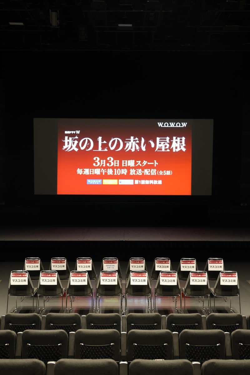 drama_wowow's tweet photo. ✨✧˖°⌖━━━━━━━━━━
　　　⏰本日午後6:30～
連続ドラマW　#坂の上の赤い屋根
完成披露試写会　YouTube生配信‼
━━━━━━━━━━━꙳⌖°˖✧✨

会場の様子をチラ見せ👀
着々と試写会の準備が進んでいます

#WOWOW #桐谷健太 #倉科カナ
#橋本良亮 #ABCZ #蓮佛美沙子
#村上正典 監督 https://t.co/SuDee6XDDU