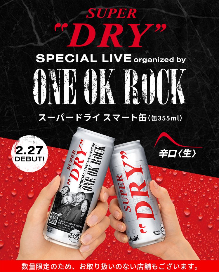 ONE OK ROCKと #スーパードライ がコラボした #スーパードライスマート缶 が本日より発売開始！ コラボキャンペーンも実施中！ 詳細は缶に記載のQRコードから。 #ONEOKROCK