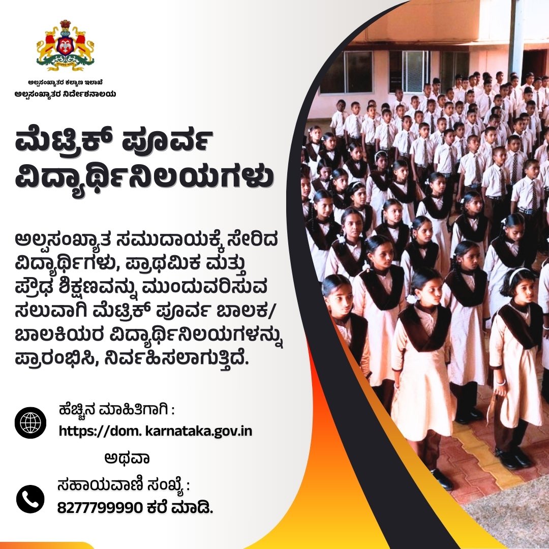 ಮೆಟ್ರಿಕ್ ಪೂರ್ವ ವಿದ್ಯಾರ್ಥಿನಿಲಯಗಳ ಸದುಪಯೋಗ ಪಡೆದುಕೊಳ್ಳಿ.
<a href="/MICChikkamgalur/">MIC CHIKKAMAGALURU.</a> <a href="/MICkadurckm/">MINORITY TALUK INFORMATION CENTER KADUR</a> <a href="/MICNRPura/">Minorities Information Center, Narasimharajapura</a> <a href="/Mickoppa/">Minority Information Center Koppa.</a> <a href="/MWDCmagaluru/">Minority Welfare Department, Chikkamagaluru.</a>