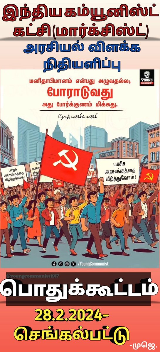 MuniselvamM's tweet photo. *நாளை (28.02.2024)மாலை 4 மணிக்கு செங்கல்பட்டு பழைய பேருந்து நிலையம் வந்திடுங்க #நண்பர்களே_தோழர்களே* -முஜெ. https://t.co/tnuCX82V1o