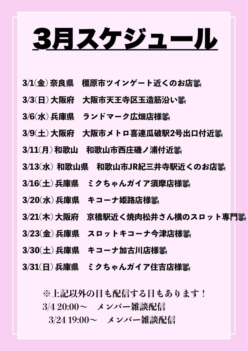 3月のスケジュールです！！ 今月も配信する予定なのでよろしくお願いし