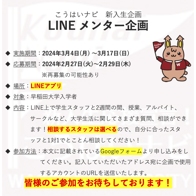 こうはいナビでは、新入生の皆様の不安を解消するため、LINE上でのメンター企画を実施します！
詳細は以下の画像をご覧ください。
相談できるスタッフは以下リプライ欄に掲載いたしますので、自分に合ったスタッフをお選びください。
ぜひ皆様のご応募をお待ちしております😊
docs.google.com/forms/d/e/1FAI…
