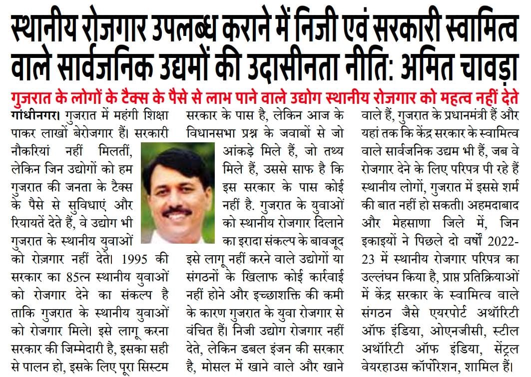 AmitChavdaINC's tweet photo. #डबल_इंजन_सरकार निजी और सरकारी स्वामित्व वाले उद्योगों में 85% स्थानीय रोजगार देने में पूरी तरह विफल रही है।
#FailGujaratModel https://t.co/mNQ3xm38AO