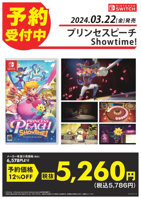 ★新作ゲーム予約情報★  
3月22日(金)発売予定  

Nintendo Switch 用ゲームソフト  
『プリンセスピーチ Showtime!』  
予約価格   5,786円(税込) 

 好評予約受付中！  

#ゲオ #中野ブロードウェイ