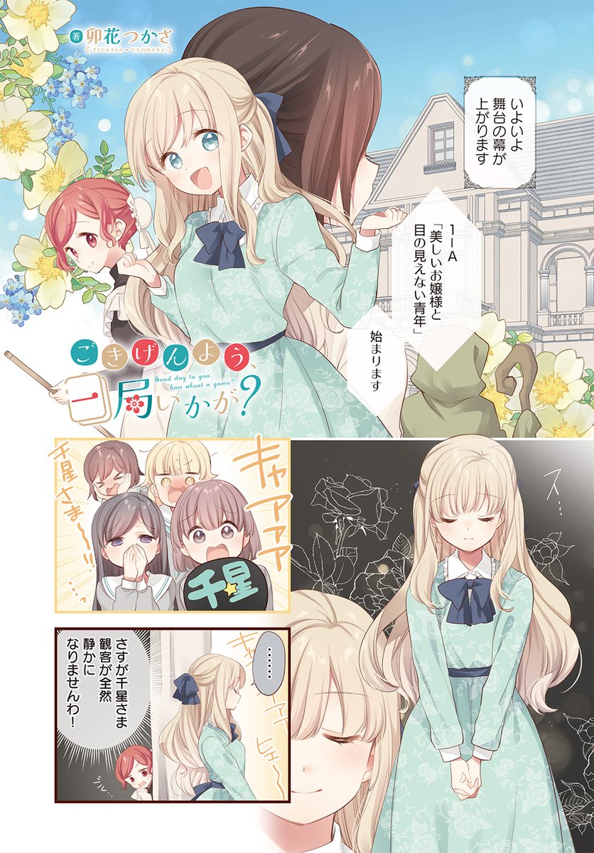 【きららキャラット4月号】
卯花つかさ先生「ごきげんよう、一局いかが?」
センターカラーで登場✨

文化祭本番!
冴&千星W主演のクラス演劇が開幕です。
物語の主人公になって演じる姿も麗しい…。

読者プレゼントにはサイン本が登場です!
#ご一局 