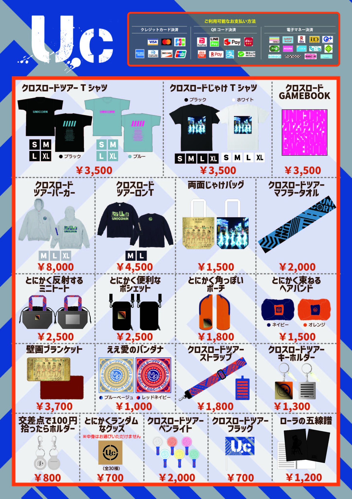 ユニコーンツアー『クロスロード』チケット ユニコーンツアー『クロスロード』チケット