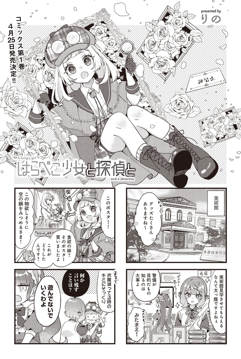 【きららキャラット4月号】りの先生「はらぺこ少女と探偵と」

第11幕「双画双影@ミュージアム」前編!!

因縁の相手・怪盗シトリンから犯行予告が!?
狙われた美術館でポンコツ探偵たちが警備にあたります。

コミックス第1巻4月25日発売決定!! 