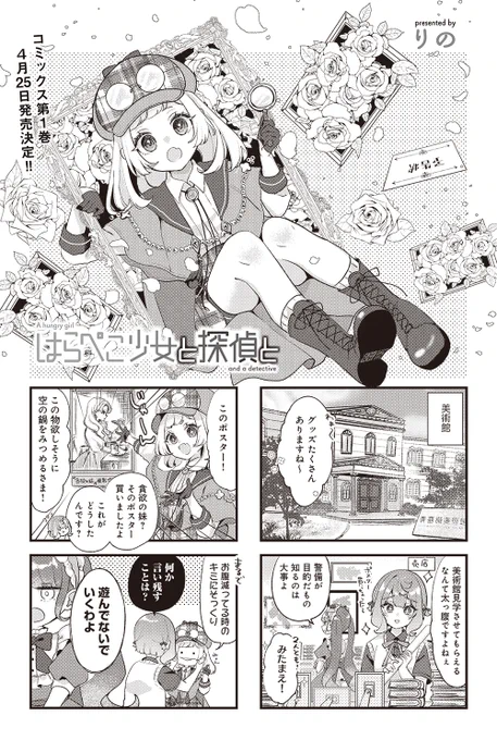 【きららキャラット4月号】りの先生「はらぺこ少女と探偵と」第11幕「双画双影@ミュージアム」前編!!因縁の相手・怪盗シトリンから犯行予告が!?狙われた美術館でポンコツ探偵たちが警備にあたります。コミックス第1巻4月25日発売決定!! 