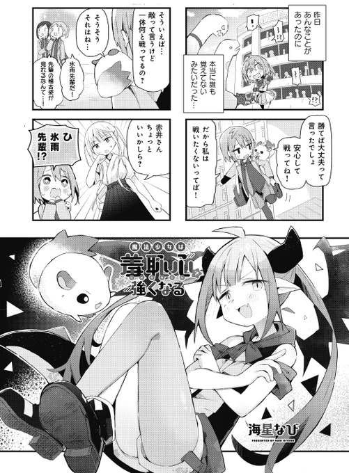 【きららキャラット4月号】3話連続ゲスト3話目・海星なび先生「魔法少女は羞恥心で強くなる」!羞恥心をエネルギーにして戦う魔法少女の後継にされた真侑。氷雨先輩にもっと話がしたいと言われ、喫茶店で待ち合わせをしていたら…!?ご好評につき6月号(4月26日発売)から連載開始です! 