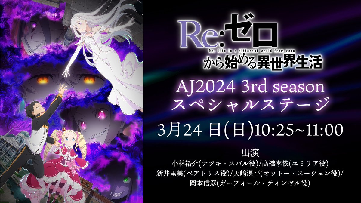◪AJ2024にて新情報発表◪ TVアニメ「Re:ゼロから始める異世界生活」 3/24(日)REDステージにて実施するステージにて 3rd seasonの「新映像」を含む新情報を発表。 YouTubeでの生配信も実施。 是非リアルタイムでご視聴下さい。 #リゼロ #rezero ▼詳細▼ re-zero-anime.jp/tv/news/