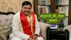 #युवाओं_की_मोहन_सरकार
#ModiSarkarKiGuarantee
<a href="/CMMadhyaPradesh/">Chief Minister, MP</a>
<a href="/rshuklabjp/">Rajendra Shukla</a>
<a href="/JagdishDevdaBJP/">Jagdish Devda</a>
<a href="/akanshathakur7/">Akansha Thakur</a>
<a href="/meavantika27/">Avantika Shrivastava</a>
<a href="/MPTakOfficial/">MP Tak</a> <a href="/mpbreakingnews/">MP Breaking News</a> <a href="/DainikBhaskar/">Dainik Bhaskar</a> <a href="/BJP4MP/">BJP Madhya Pradesh</a>