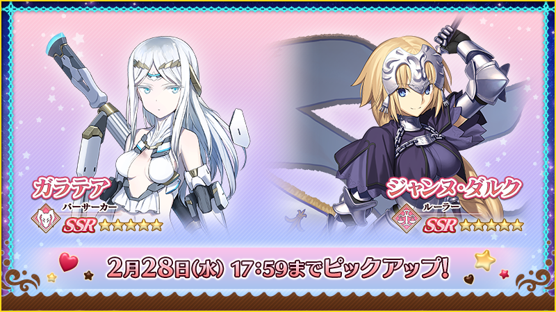 カルデア広報局より】 「☆5(SSR)ガラテア」「☆5(SSR)ジャンヌ