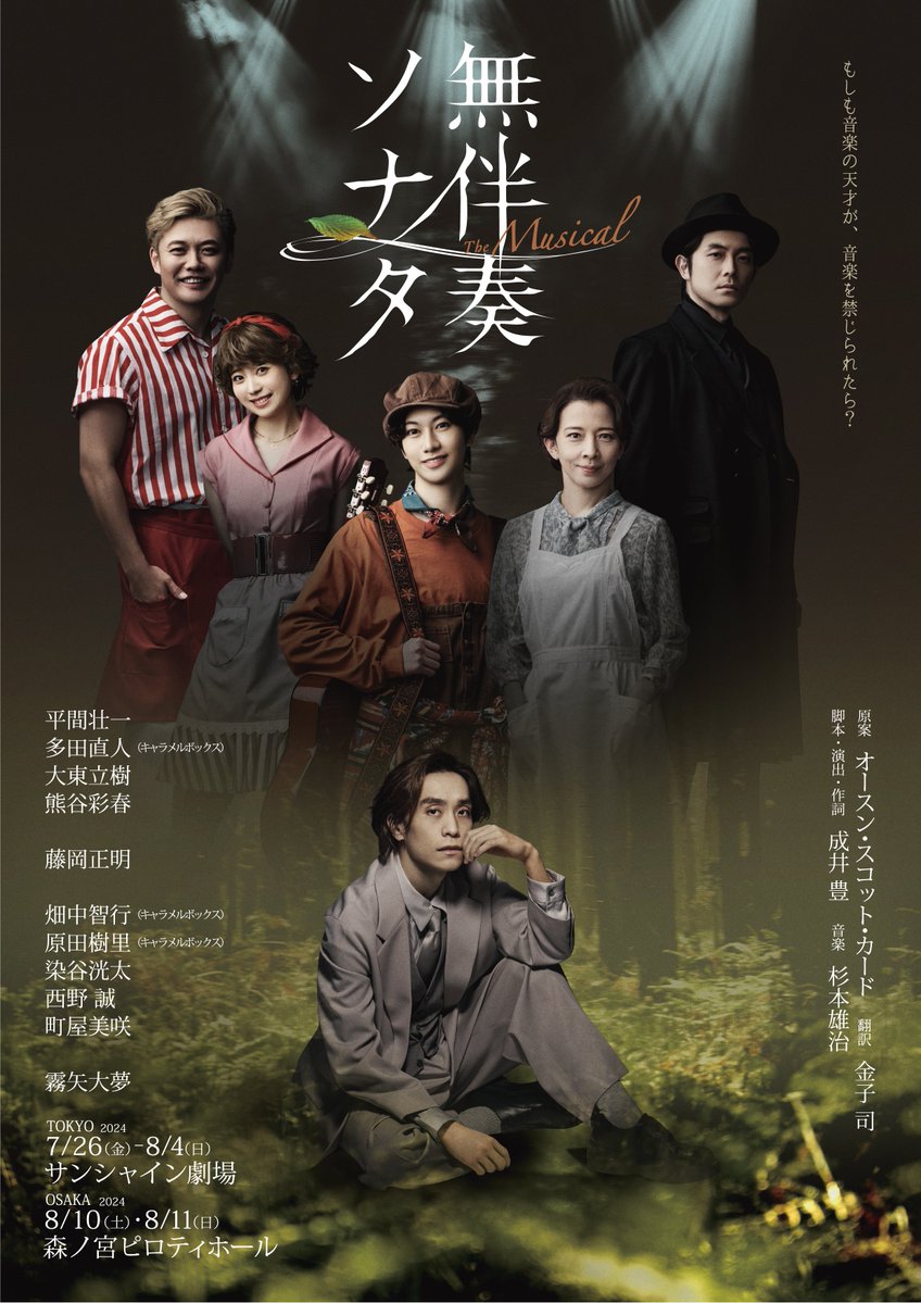 ／
『無伴奏ソナタ-The Musical-』
上演決定🍃
＼
⠀
感動の名作『#無伴奏ソナタ』が
初のミュージカル化❗
⠀
♪7月26日(金)～8月4日(日)
＠サンシャイン劇場
※大阪公演あり
⠀
出演
#平間壮一 #多田直人(#キャラメルボックス) #大東立樹 #熊谷彩春 / #藤岡正明
#畑中智行(#キャラメルボックス)