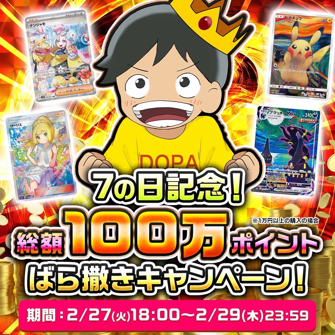 🔥✨100万ptばらまきCP✨🔥

期間内に1万円以上購入で自動で応募！
1万ptが70名10万ptが3名に当たる‼️

詳細は👇
bit.ly/49kYq3f

RTで1名様に10,000ptプレゼント🎁
〆切2/28(水)23:59

※ポイント付与は 3/7(木) 9:00頃から順次配布予定となりま
