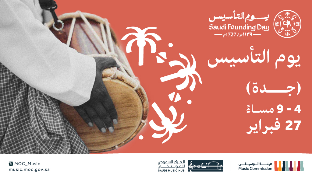 انضموا إلينا لتجربة فريدة من نوعها للاحتفال بالموروث الثقافي 'حياة أجدادنا ومحطات بلادنا'.. نعيشها ونحتفي بتفاصيلها بمناسبة #يوم_التأسيس بالتعاون مع مبادرة #ذاكرة_الموسيقى_السعودية في المركز السعودي للموسيقى.
 
#هيئة_الموسيقى