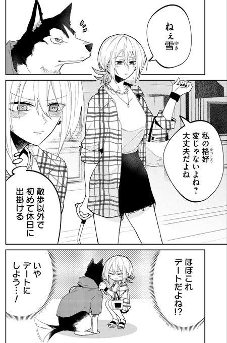 狼系女子がデートする話 (1/4) 