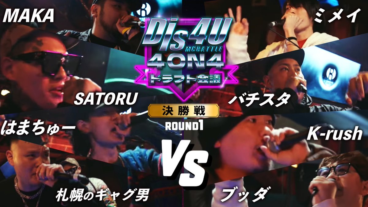 SATORU＆札幌のギャグ男＆MAKA&amp;はまちゅーvsミメイ＆バチスタ＆K-rush＆ブッダ/Dis4u4on4ドラフト会議(2024.2.19)決勝戦
youtu.be/MykLUvUa2tY?si…
