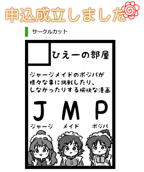 夏コミ(c104)!申し込みました!!
今年の夏はポジパです!!
ジャージでメイドです!!
とても読みやすい面白い漫画になるはずです!! 