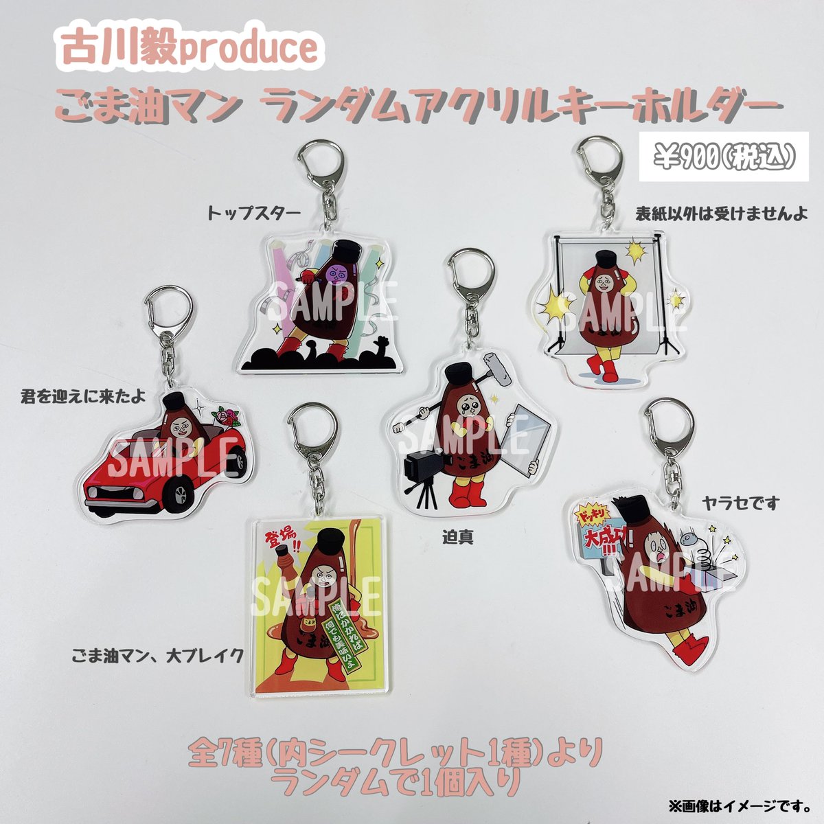 🐉SUPER☆DRAGON🐉 /／ 🚘 #古川毅 バースデーグッズ ＼ ごま油マン