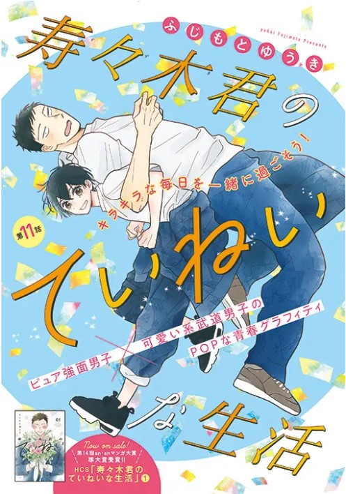 【🌸メロディ4月号大好評発売中🌸】
カラー扉つき✨ふじもとゆうき先生「寿々木君のていねいな生活」♥  
クラス対抗のスポーツ大会。一致団結が大事!といいつつ練習を始める皆。クラスTシャツオーダーで問題が…!? 