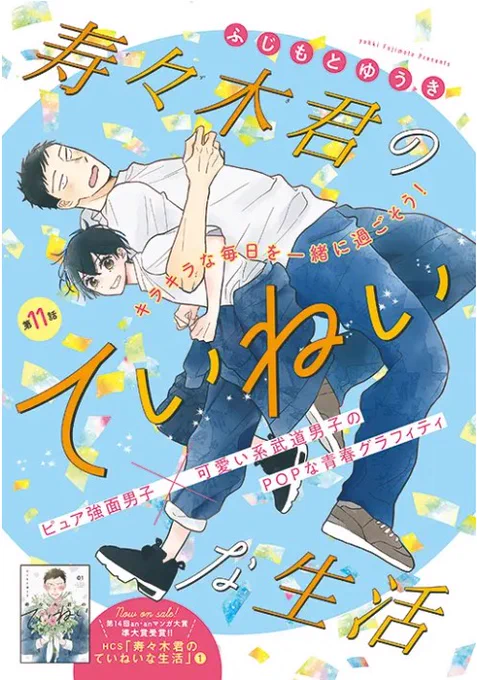 【メロディ4月号大好評発売中】カラー扉つきふじもとゆうき先生「寿々木君のていねいな生活」  クラス対抗のスポーツ大会。一致団結が大事!といいつつ練習を始める皆。クラスTシャツオーダーで問題が…!? 