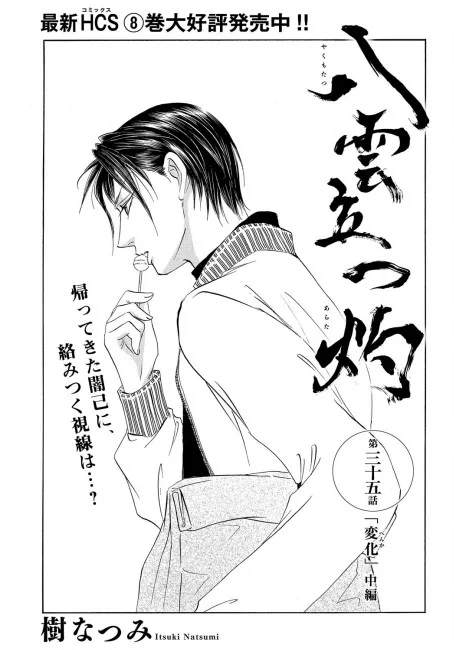 【✨メロディ4月号本日発売✨】
樹なつみ先生の「八雲立つ 灼」第35話掲載🌸
禁域で17歳の姿に成長した闇己は、再び七地と暮らすことになった。闇己の変貌をクラスメイトに受け入れられて安心した七地だったが、不穏な影が忍び寄り…⁉
◆最新コミックス「八雲立つ 灼」8巻は大好評発売中‼ 