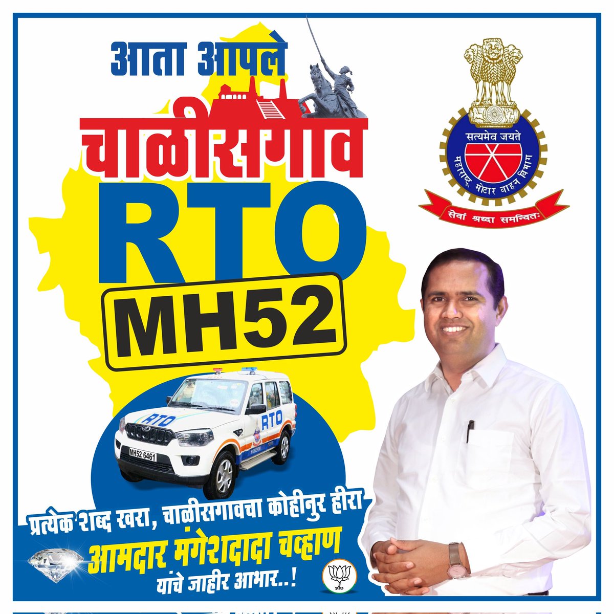Bjp4Chalisgaon's tweet photo. "आता आपले चाळीसगाव"

  RTO MH-52

प्रत्येक शब्द खरा, चाळीसगावचा कोहीनूर हीरा
आमदार - @mlamangeshbjp
यांचे जाहीर आभार..!
#mh52 #चाळीसगाव #chalisgaonkar https://t.co/mJnu6ptczA