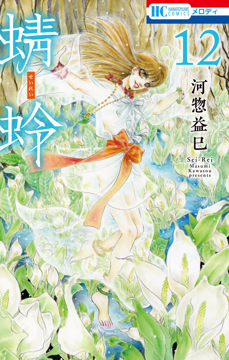 【✨メロディ4月号本日発売✨】
河惣益巳先生の「蜻蛉」第52話掲載🌸
弥夜たちが梨花の故国・安寧に訪れると、安寧国王が崩御し国喪の最中だった。亡くなった国王の霊体に導かれ、宗寧伝で見た衝撃の光景…。そこで後己は自身の陰惨な過去と向き合い…⁉
◆最新コミックス「蜻蛉」12巻大好評発売中♥ 