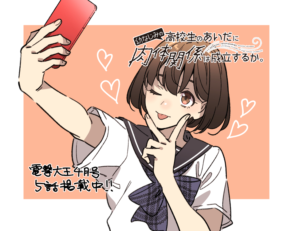 本日発売の電撃大王4月号に『幼なじみの高校生の間に肉体関係は成立