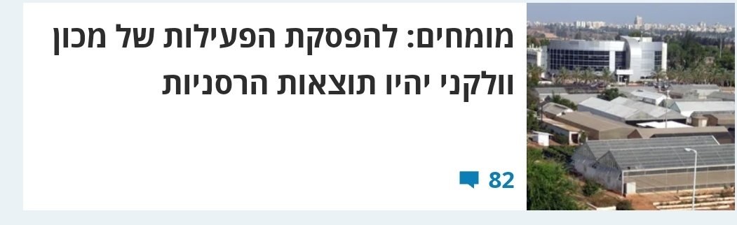 הקיצוץ במכון וולקני יפגע אנושות במדע, בבטחון ובכלכלה. הבטחון התזונתי שלנו שילך ויתערער עם השינוי באקלים תלוי במחקרי המכון. כל שקל שמושקע במחקר מניב 17.7 שקלים בעתיד (גדעון לב, הארץ). זה לא נגמר שם: מתוכנן קיצוץ של 20 אחוז בכל מכוני המופ בארץ. האקדמיה הבאה בתור. ככה קורסות מדינות