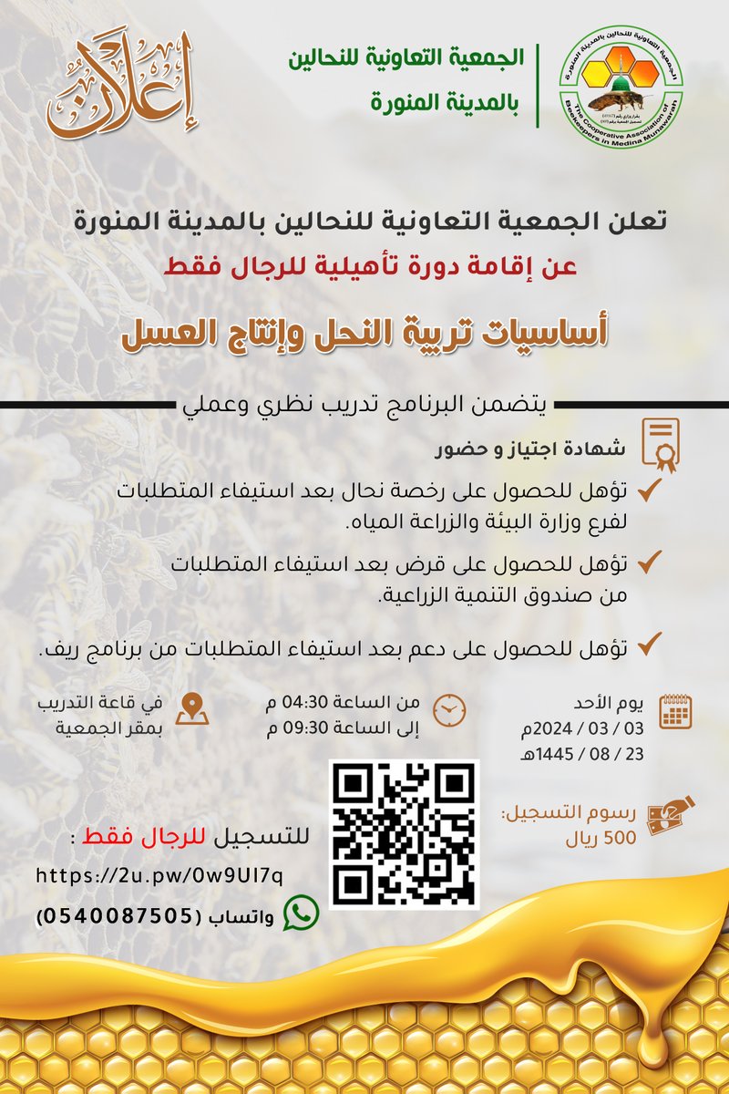 إعلان 
الجمعية التعاونية للنحالين بالمدينة المنورة تدعوكم للتسجيل في دورة:
(أساسيات تربية النحل وإنتاج العسل) للرجال 
المقامة حضورياً في المدينة المنورة
يتضمن البرنامج تدريب نظري وعملي 
رابط التسجيل:
forms.gle/4Wga7yNoPY9dqP…